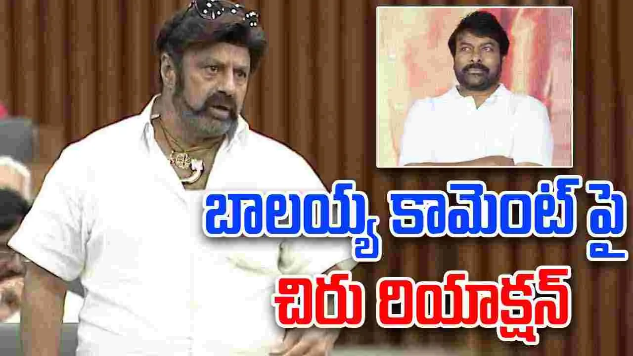 Chiranjeevi: ఏపీ అసెంబ్లీలో బాలయ్య వ్యాఖ్యలపై చిరంజీవి స్పందన..