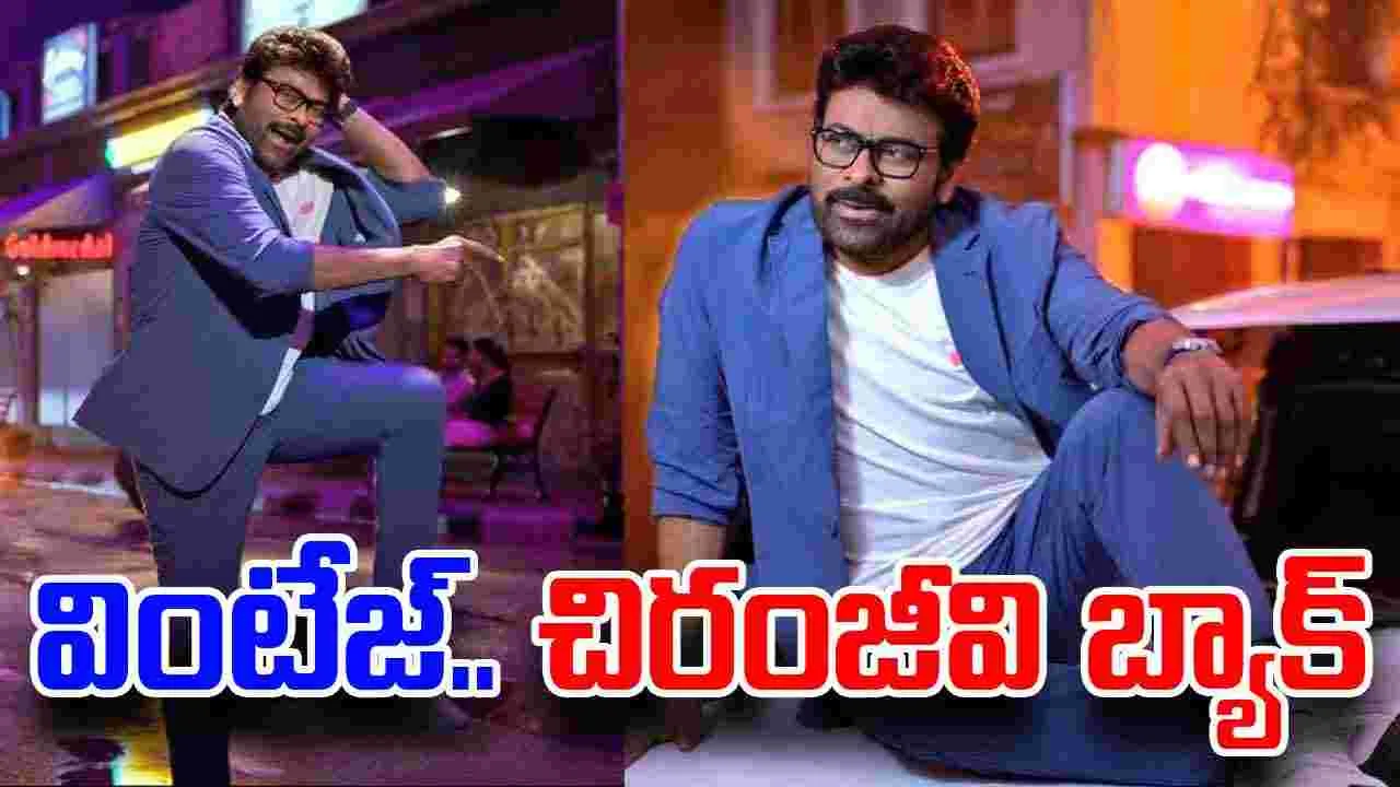 Chiranjeevi Meesaala Pilla: వింటేజ్‌.. చిరంజీవి బ్యాక్‌! పండ‌గ చేసుకుంటున్న‌ ఫ్యాన్స్‌