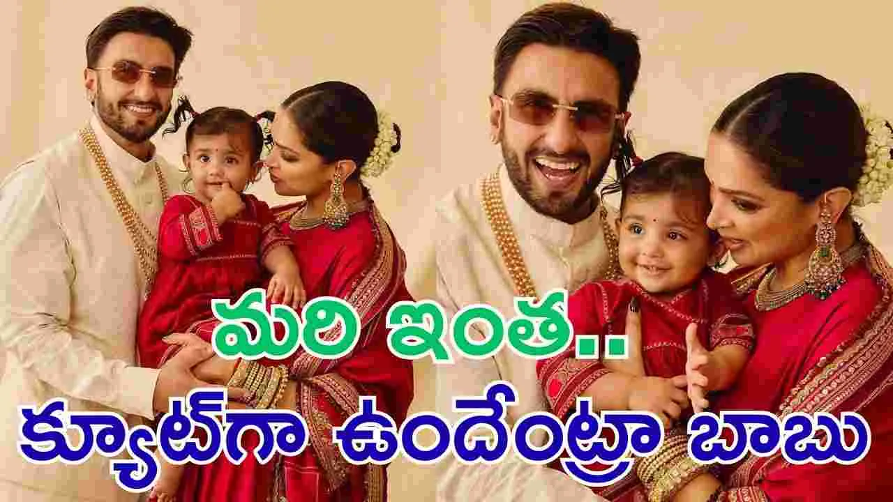 DeepVeer: ర‌ణవీర్, దీపిక ఇంట దీపావ‌ళి వేడుక‌.. కూతురిని ప్ర‌పంచానికి ప‌రిచ‌యం చేసిన స్టార్ క‌పుల్‌