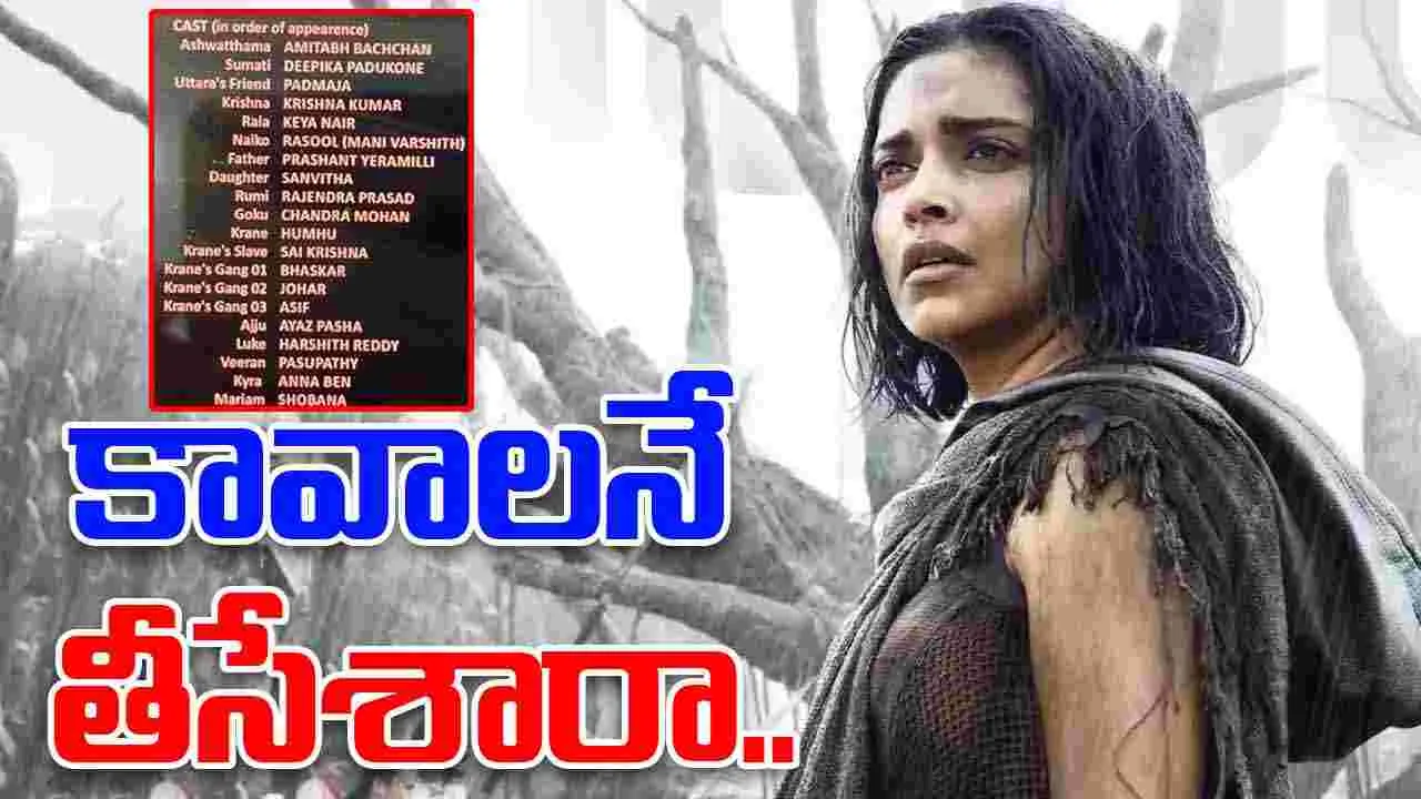 Deepika Padukone: కల్కి ఎండ్ క్రెడిట్స్ నుంచి దీపికా పేరు తొలగింపు..