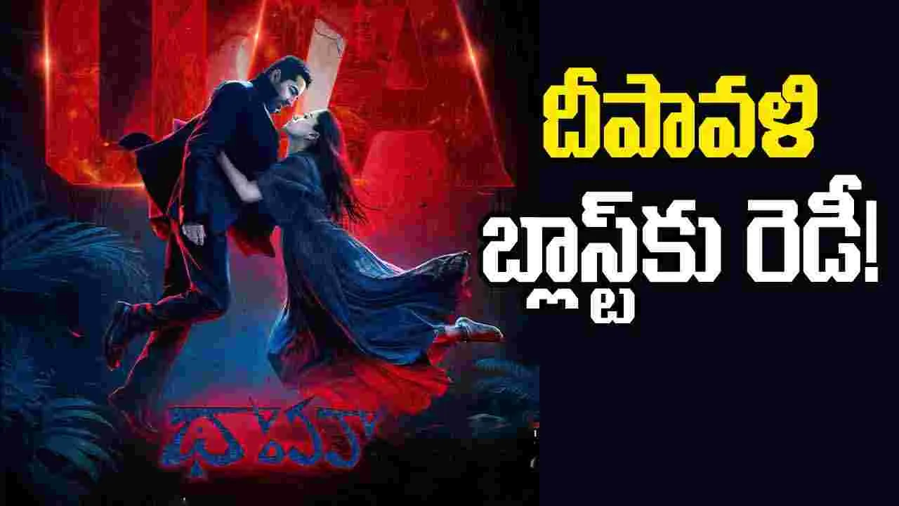 Thamma: రశ్మిక మందణ్ణ 'థామా' రన్ టైమ్ ఎంతంటే...