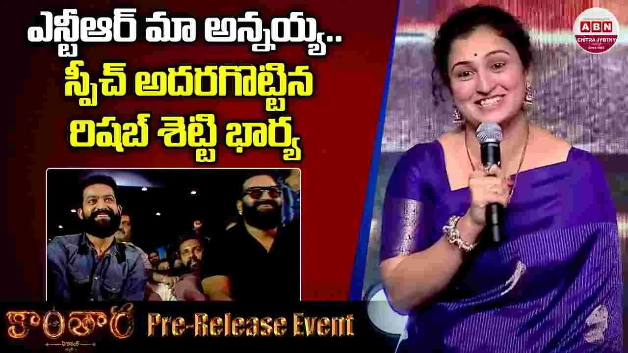 NTR Pragathi Shetty: ఎన్టీఆర్ మా అన్నయ్య.. స్పీచ్ అదరగొట్టిన రిషబ్ శెట్టి భార్య