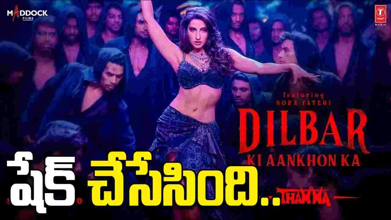 Nora Fatehi: నోరా ఫతేహి స్పెషల్ సాంగ్ వచ్చేసింది 