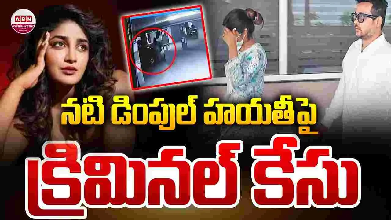 Dimple Hayathi: చిక్కుల్లో హీరోయిన్ డింపుల్ హయతీ.. ఫిలింనగర్ పోలీస్ స్టేషన్‌లో కేసు న‌మోదు!