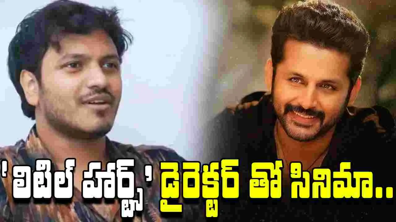 Little Hearts: సాయి మార్తాండ్ తో నితిన్ సినిమా...