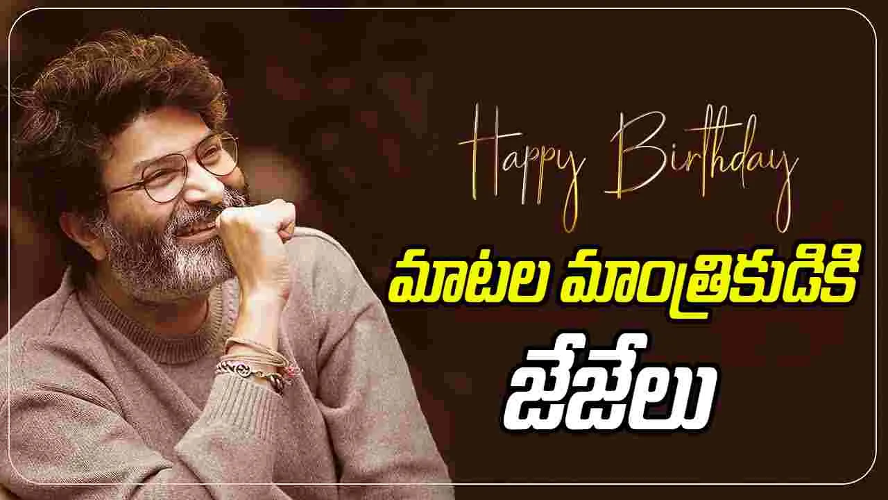 Trivikram Srinivas: ఈ తరం.. మాటల మాంత్రికుడు త్రివిక్రమ్