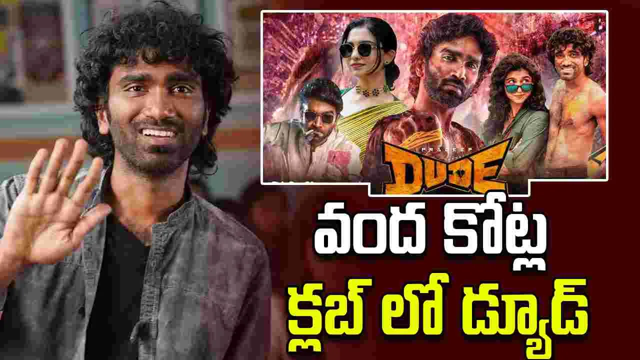 Pradeep Ranganathan: హీరోనే కాదన్నారు.. హ్యాట్రిక్ కొట్టి చూపించాడు