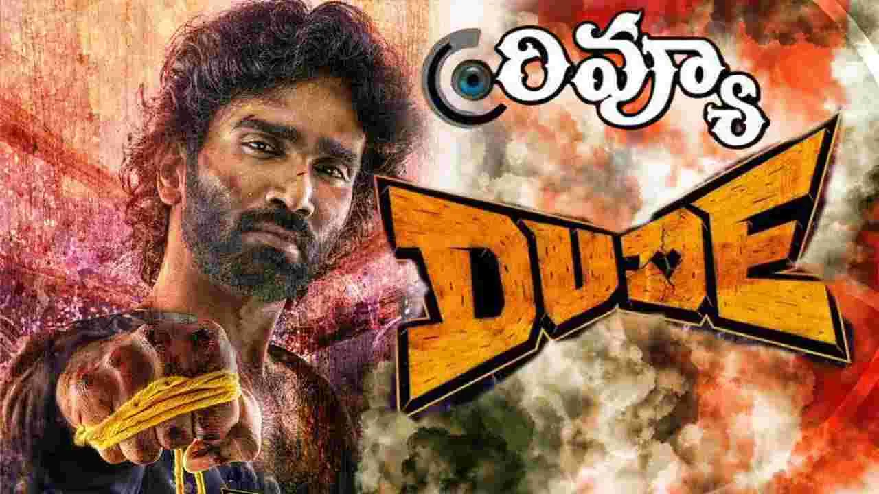 Dude Review: డ్యూడ్‌ మూవీ ఎలా ఉందంటే 