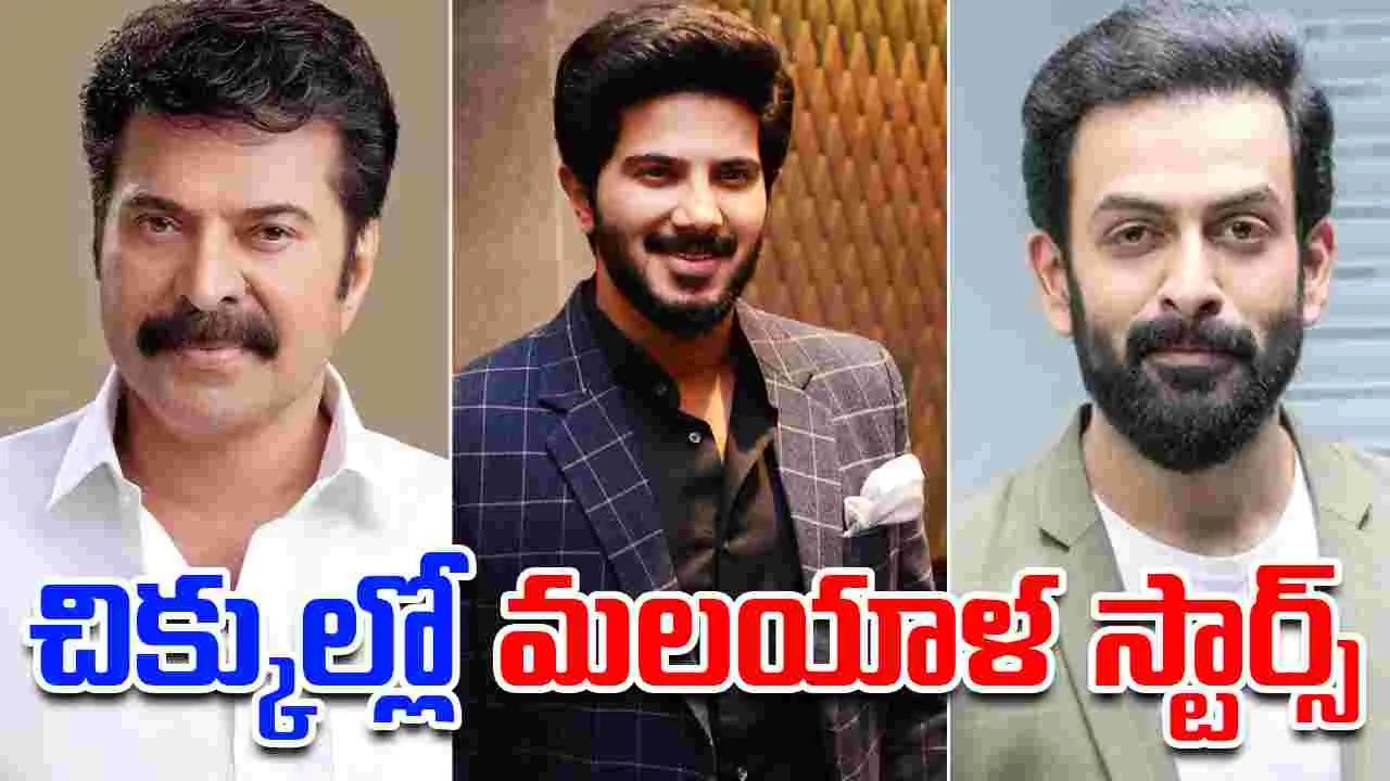 Malluwood: వాహన అక్రమ రవాణా కేసుల్లో హీరోలు...