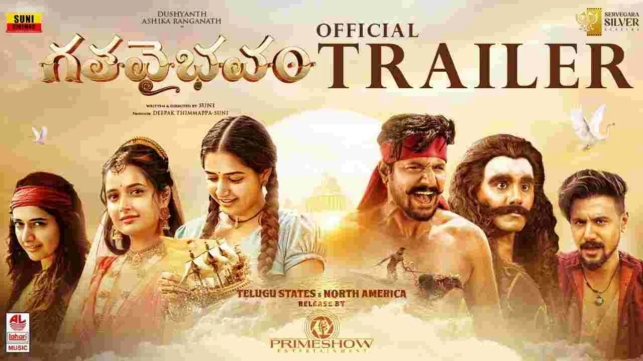 Gatha Vaibhavam Trailer : 'గ‌త వైభ‌వం' ట్రైల‌ర్‌.. ఇంత డిఫ‌రెంట్‌గా ఉందేంటి