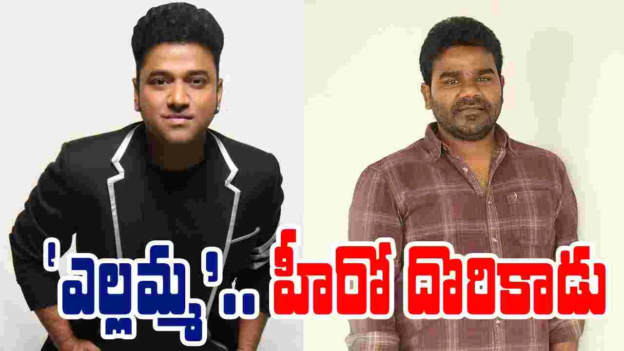 Devi Sri Prasad: 'ఎల్ల‌మ్మ' అదిరిపోయే ట్విస్టు..  హీరోగా దేవీ శ్రీ ప్ర‌సాద్