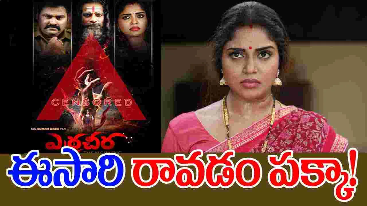 Tollywood: పెద్దలకు మాత్రమే 'ఎర్రచీర'