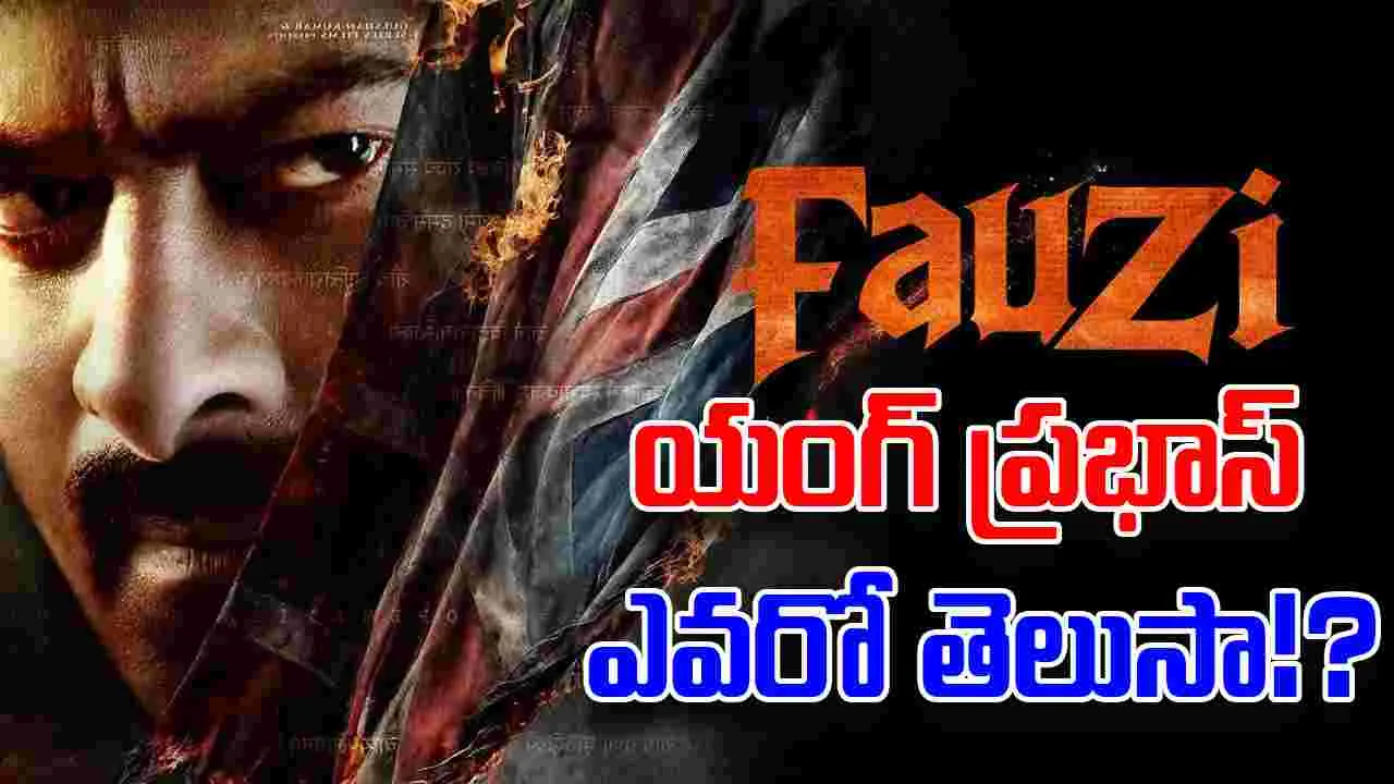 Fauzi: 'ఫౌజీ' యంగ్ ప్రభాస్‌గా.. సుధీర్ బాబు చిన్న కొడుకు! 