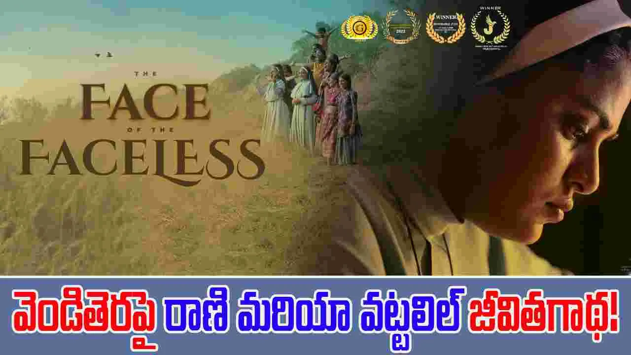 The Face of the Faceless: తెలుగులో రాబోతున్న అవార్డ్ విన్నింగ్ మూవీ