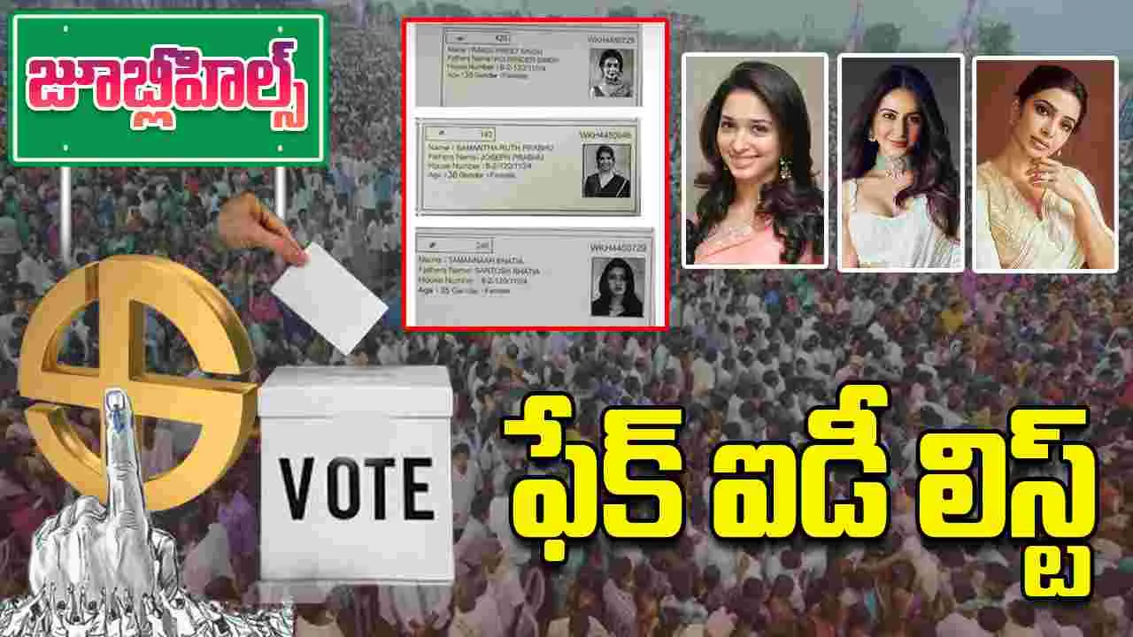Fake Voter Ids: జూబ్లీహిల్స్ బై ఎల‌క్ష‌న్.. ఆ స్టార్‌ హీరోయిన్ల పేర‌ ఓట్లు