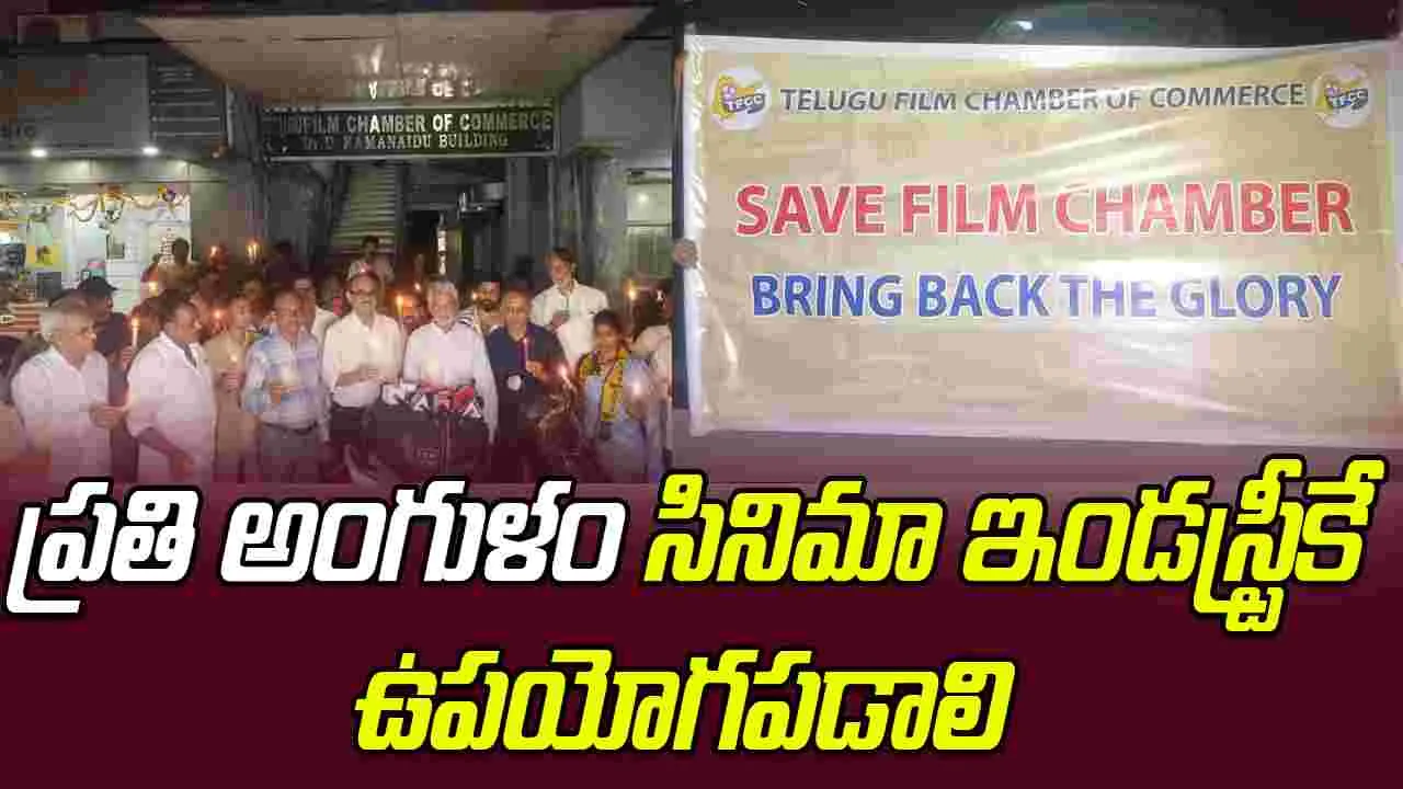 Save Film Chamber: సేవ్‌ ఫిల్మ్‌ ఛాంబర్‌ అంటూ కొవ్వొత్తుల ర్యాలీ..