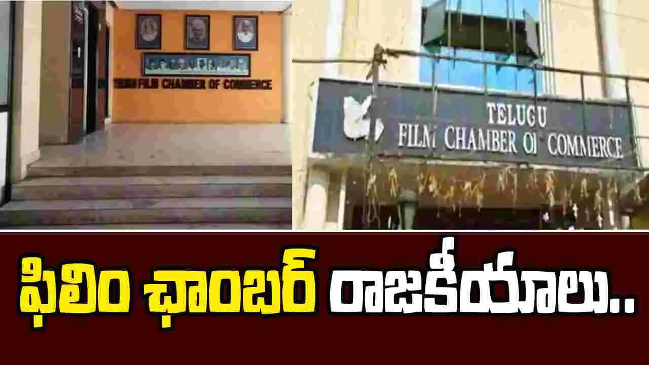 Film Chamber Elections: ఫిల్మ్ ఛాంబర్ చుట్టూ ఇన్ని పంచాయతీలా.. పెద్ద ప్లానే ఇది.. 