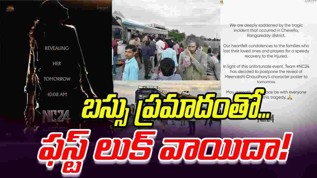 Meenaakshi Chaudhary: ఓ రోజు ఆలస్యంగా మీనాక్షి చౌదరి ఫస్ట్ లుక్...