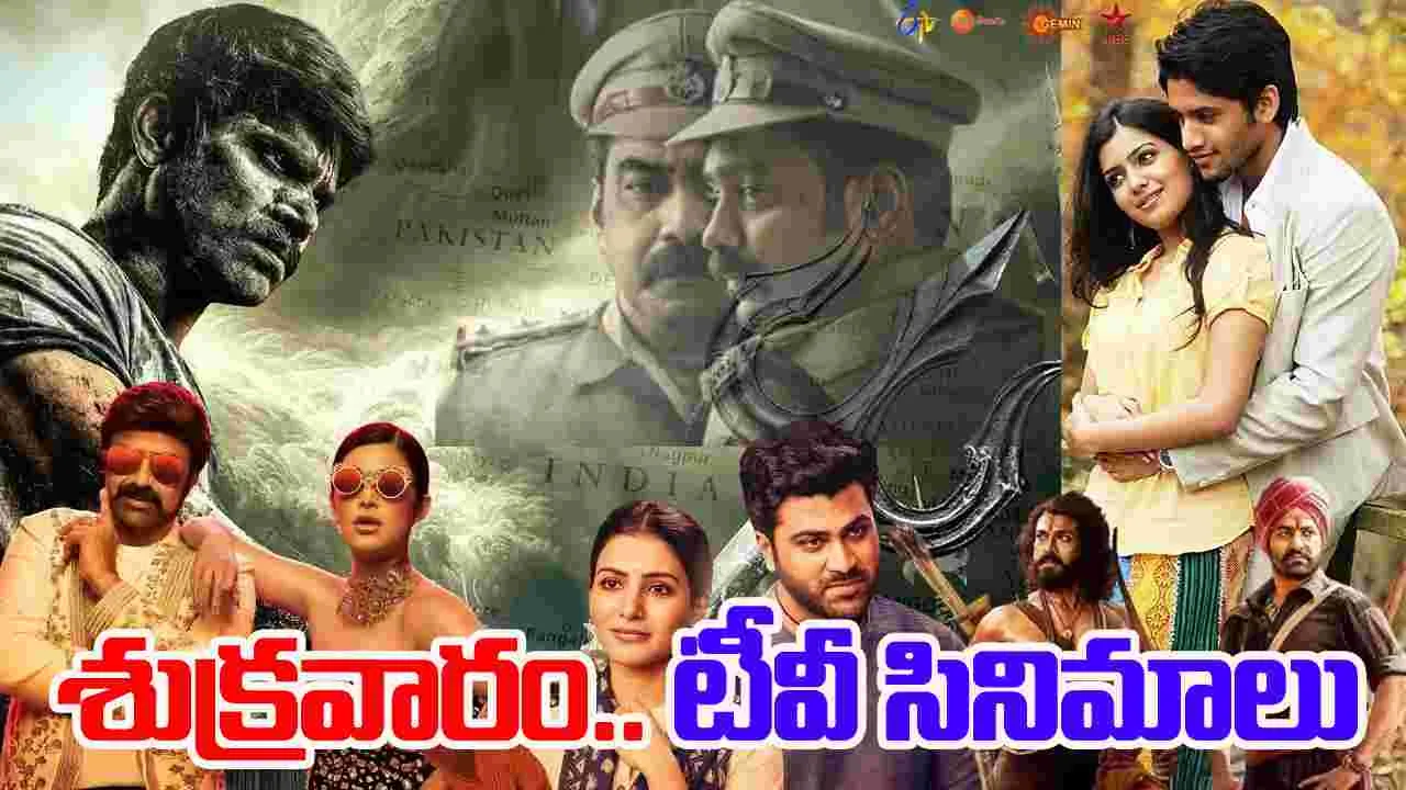 Friday Tv Movies: శుక్ర‌వారం, Nov 07,, తెలుగు టీవీ ఛానళ్ల‌లో ప్ర‌సార‌మ‌య్యే సినిమాలు ఇవే