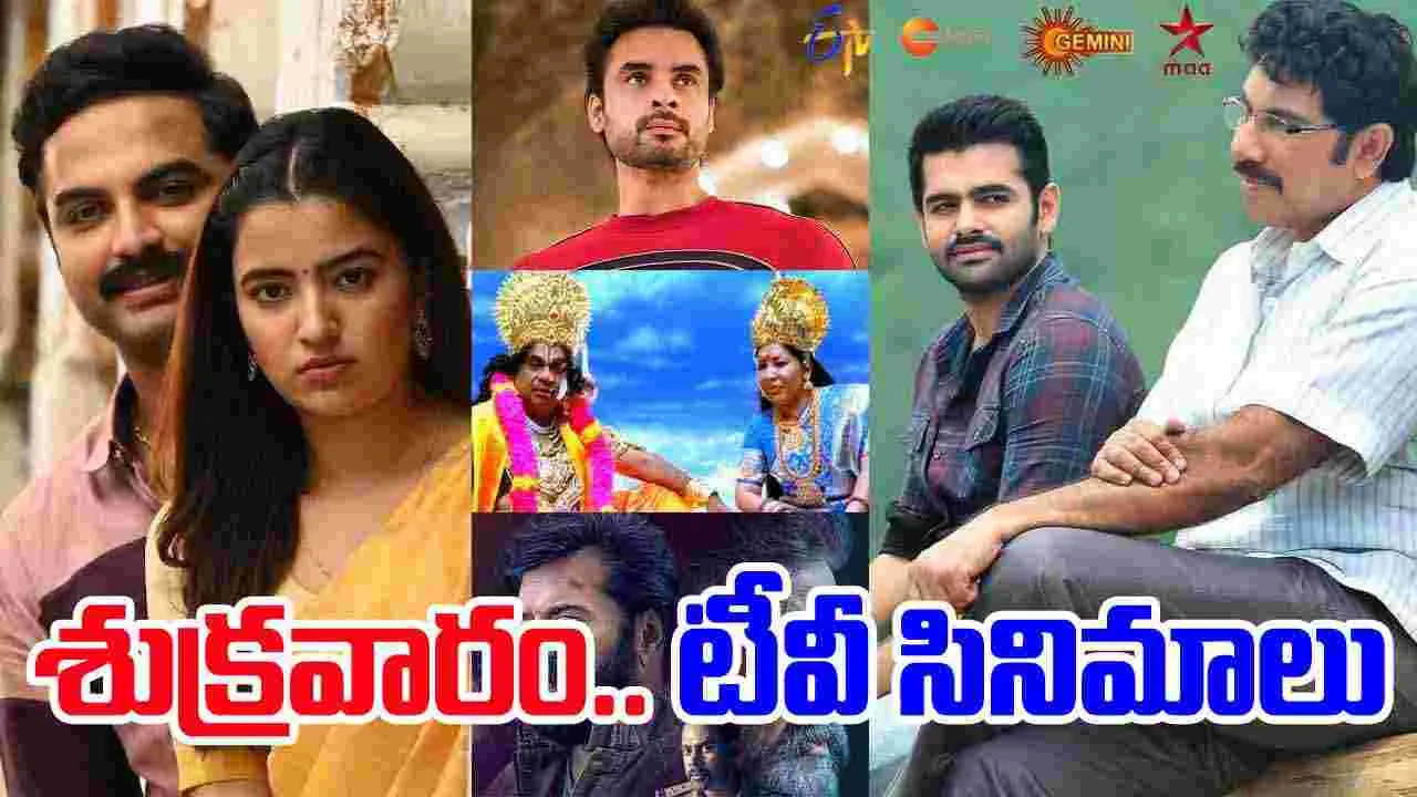 Friday Tv Movies: శుక్ర‌వారం, అక్టోబ‌ర్ 24, తెలుగు టీవీ ఛానళ్ల‌లో ప్ర‌సార‌మ‌య్యే సినిమాలు ఇవే