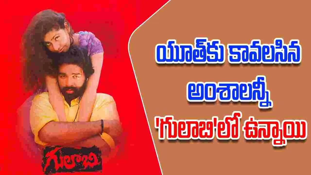 Gulabi: మూడు పదుల 'గులాబి' 