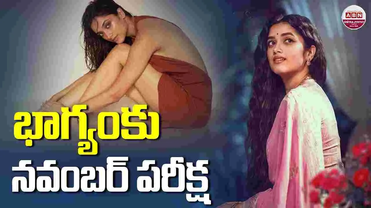 Bhagyashri Borse: భాగ్యంకు.. నవంబర్‌ పరీక్ష! క‌లిసొచ్చేనా.. నిల‌బ‌డేనా