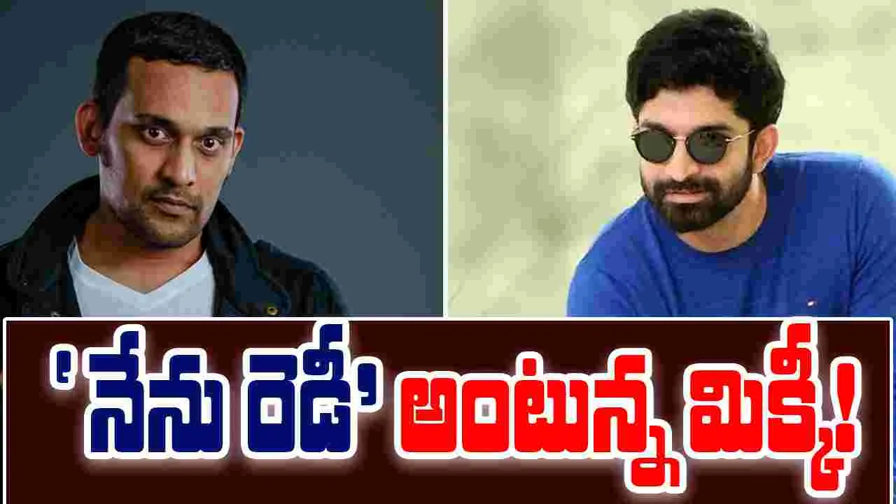 Trinadha Rao Nakkina: 'నేను రెడీ'కి.. మిక్కీ స్వరాలు