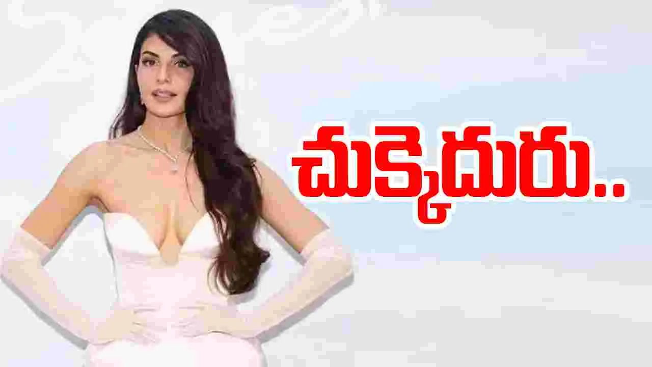Jacqueline: జాక్వలిన్‌ రూ.215 కోట్లు మనీ లాండరింగ్‌.. సుప్రీం నిరాకరణ.. 