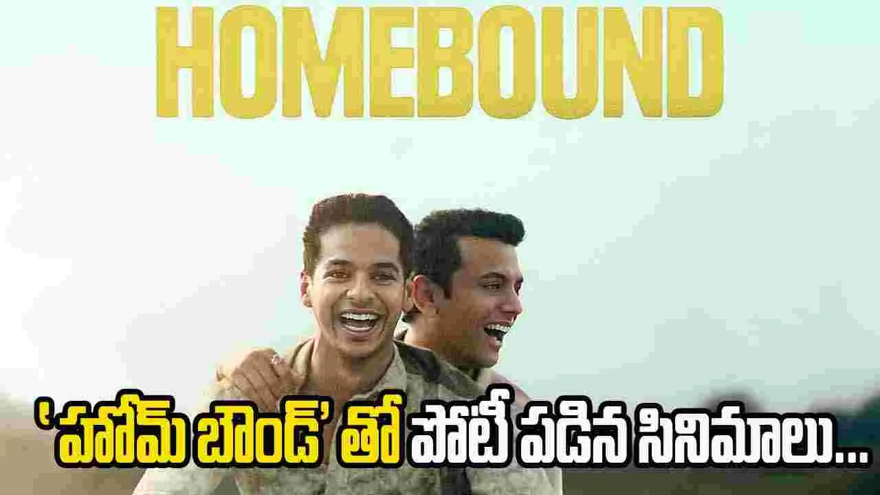 Oscar Entry: సక్సెస్ మూవీస్ ను పక్కన పెట్టి 'హోమ్ బౌండ్'కు ఓటు...