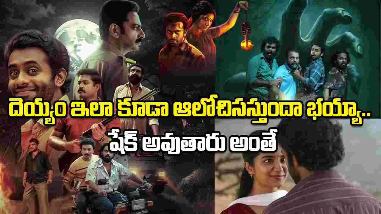 Sumathi Valavu OTT: ఓటీటీలో.. ర‌చ్చ చేస్తున్న‌ నిజమైన దెయ్యం సినిమా! ట్విస్ట్ తెలిస్తే మతులు పోవడమే