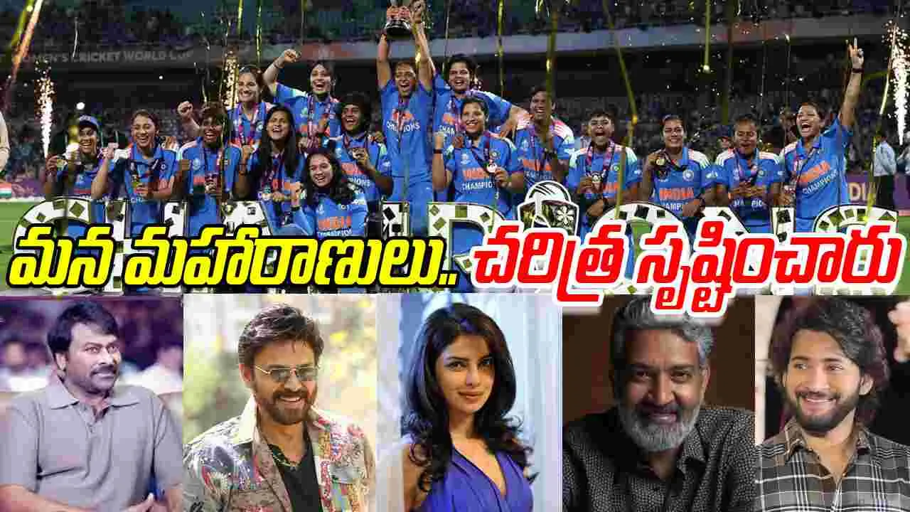 Tollywood: టీమ్‌ ఇండియా ఉమెన్స్ వ‌ర‌ల్డ్ క‌ప్‌ విజయం.. సినీ ప్రముఖుల హర్షం 