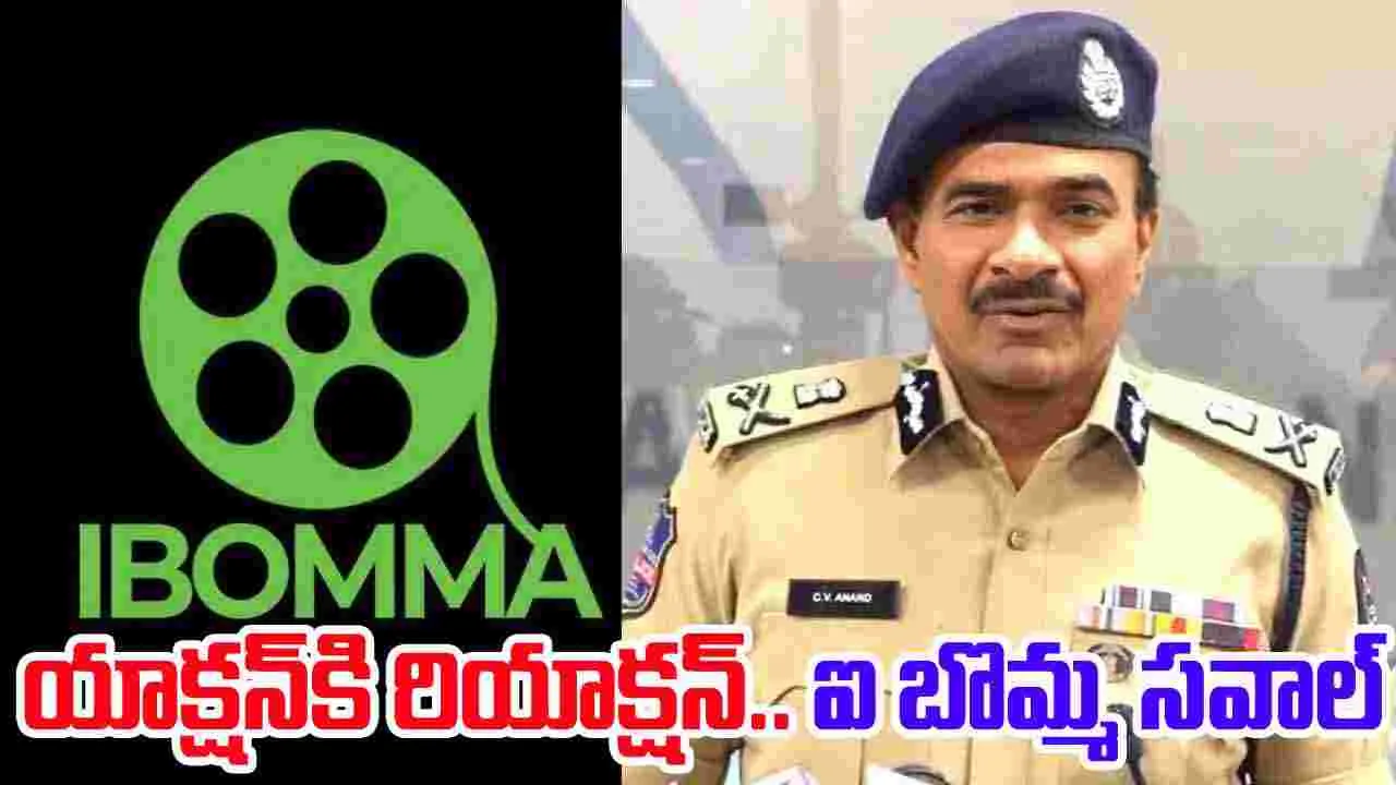 iBomma Vs Police: మీ యాక్షన్‌కి నా రియాక్షన్ ఉంటుంది.. పోలీసులకు మ‌ళ్లీ ఐ బోమ్మ సవాల్ 