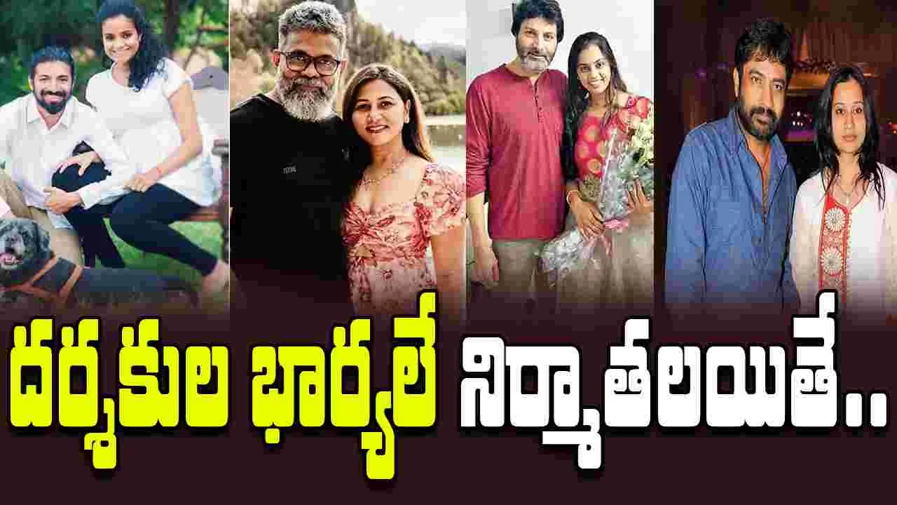 Tollywood: భర్తలు దర్శకులు.. భార్యలు నిర్మాతలు.. అదిరిపోయిన కాంబో