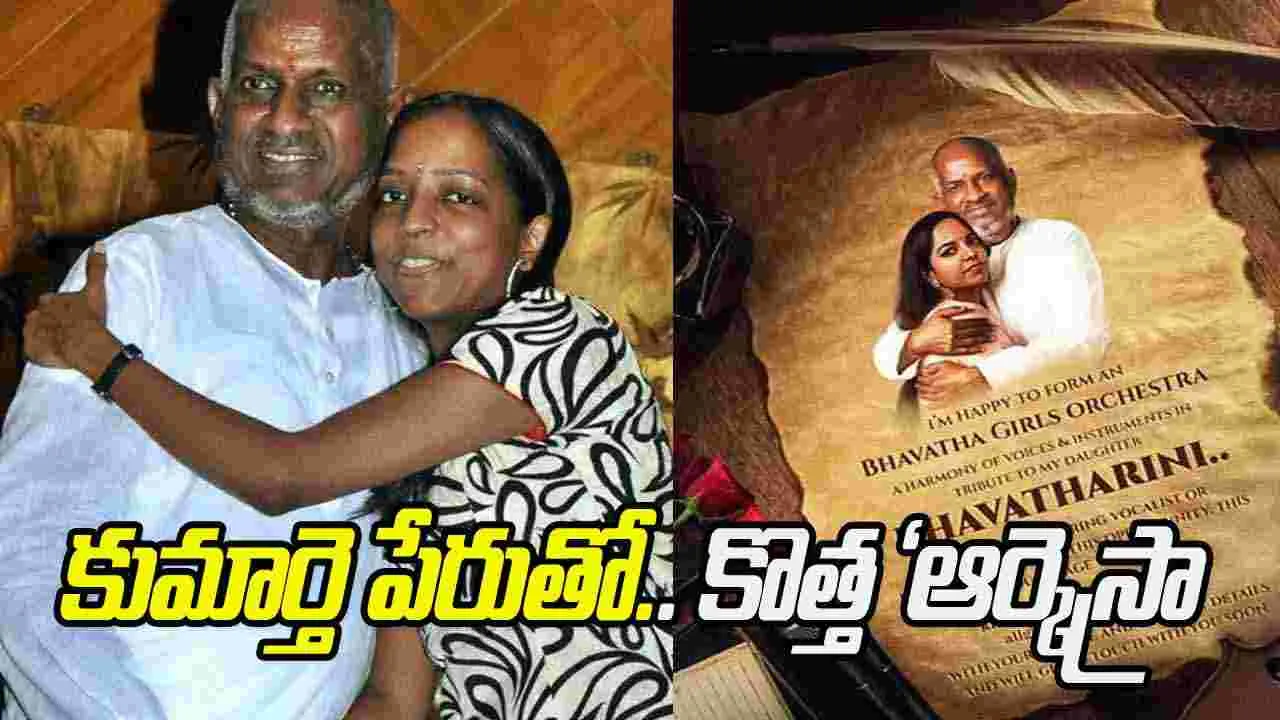 Ilaiyaraaja: కుమార్తె పేరుతో.. ఇళయరాజా కొత్త ‘ఆర్కెస్ట్రా’