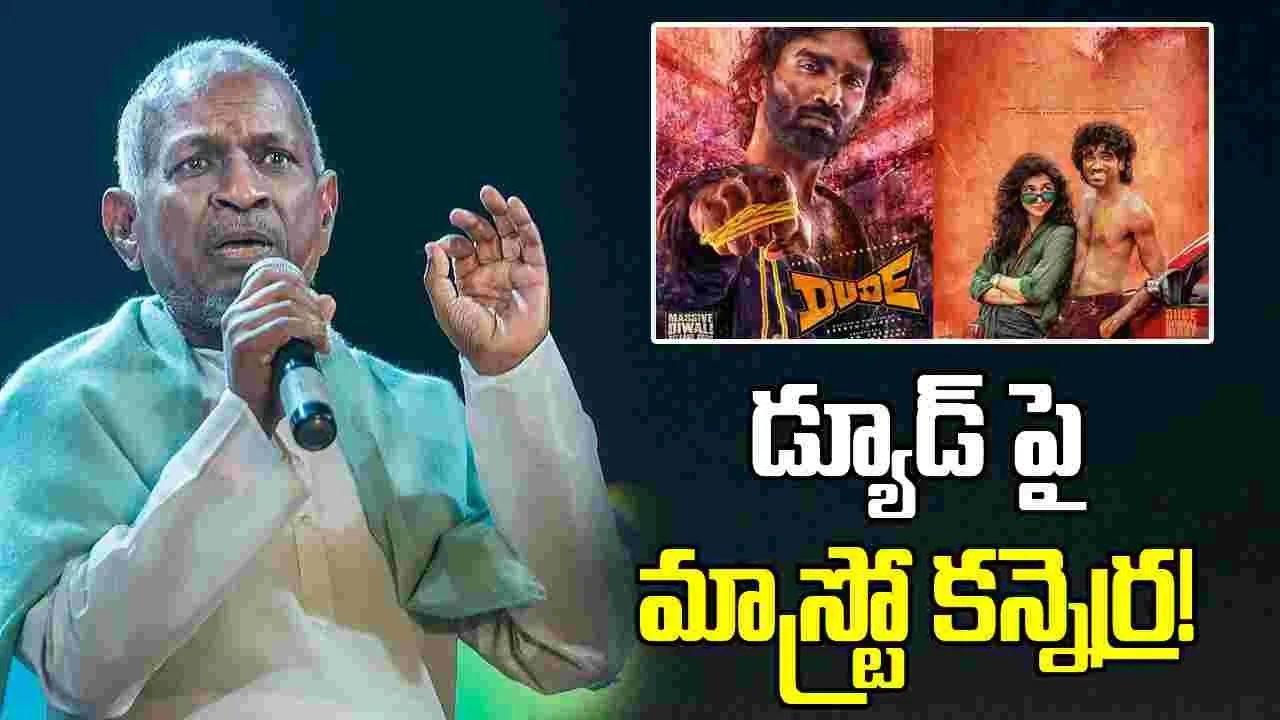 Ilaiyaraaja: 'డ్యూడ్' బుక్క‌య్యారు.. ఇళయరాజా రెండు పాట‌లు వాడేసుకున్నారు
