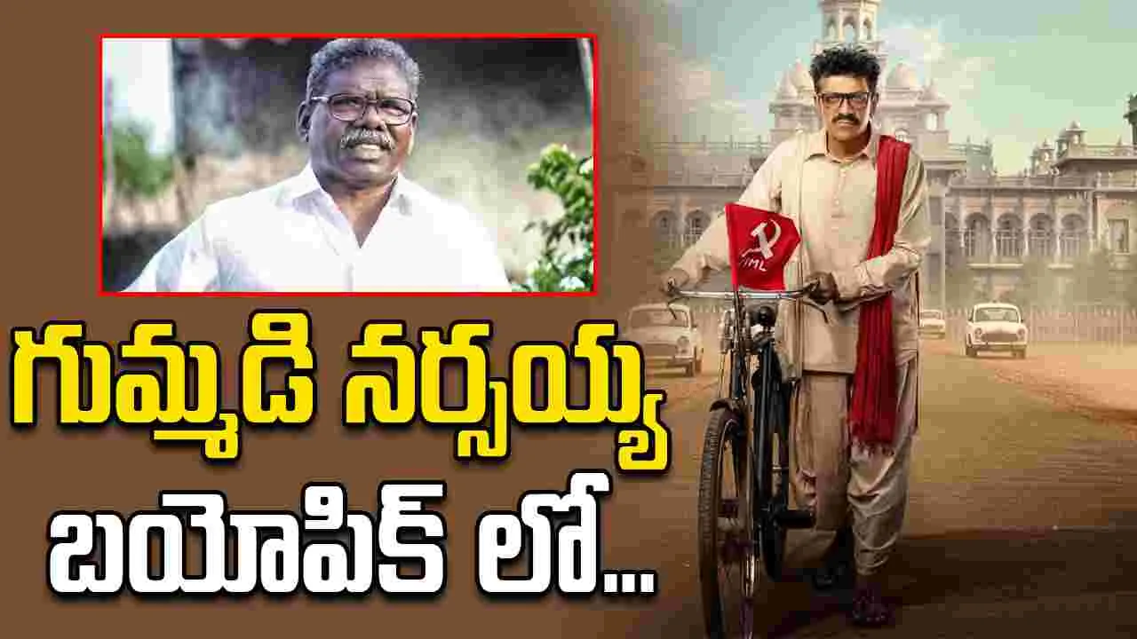 Shiva Rajkumar: వెండితెరపై.. ప్రజానాయకుడి జీవితం! 'గుమ్మడి నర్సయ్య'.. బయోపిక్‌లో శివరాజ్ కుమార్