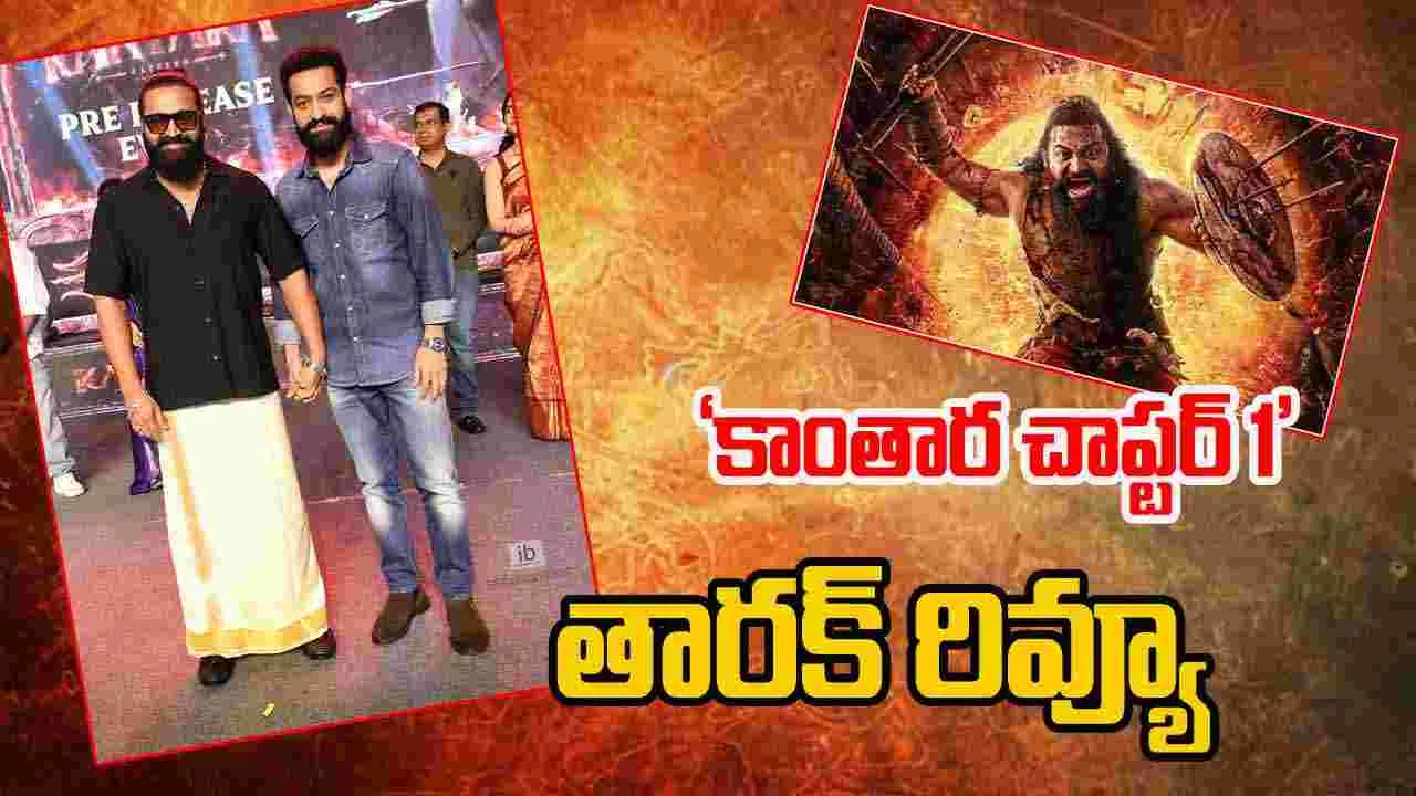 JR NTR: ‘కాంతార చాప్టర్‌ 1’ ఎన్టీఆర్‌ రియాక్షన్‌..
