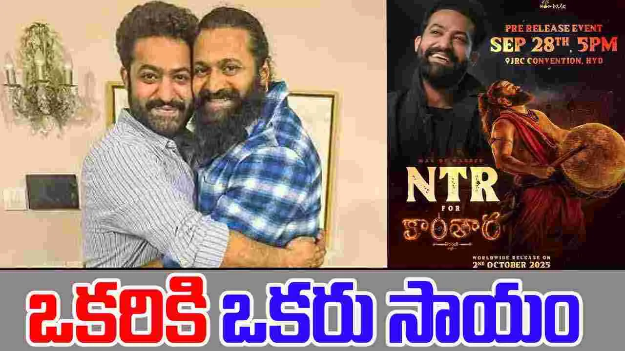 NTR: కాంతార కోసం బయటకు వస్తున్న ఎన్టీఆర్..