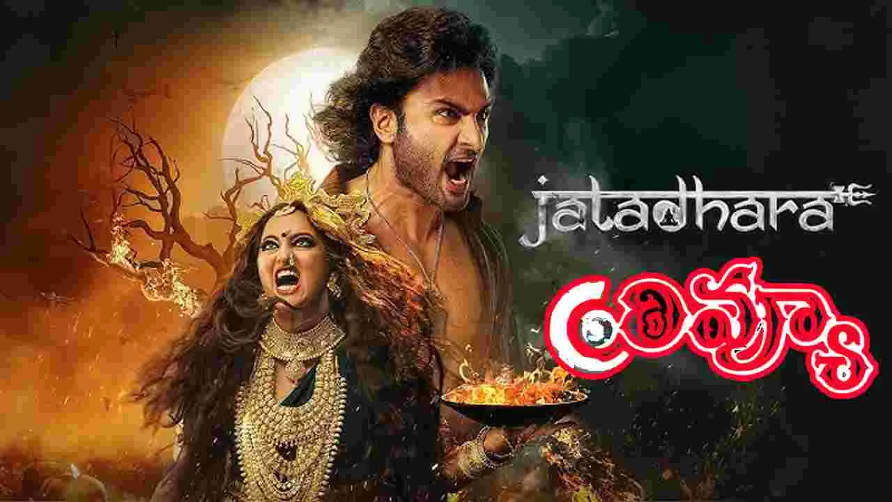 Jatadhara Movie: సుధీర్ బాబు.. జటాధర మూవీ రివ్యూ