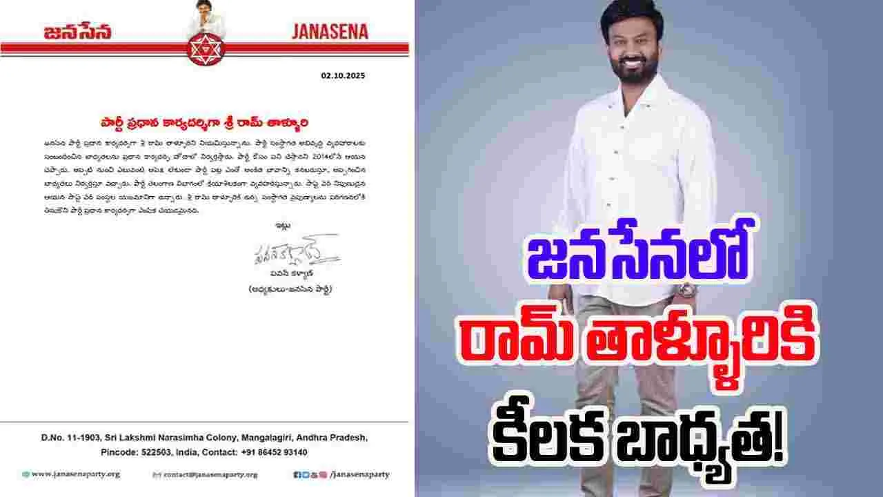 Pawan Kalyan: జనసేన ప్రధాన కార్యదర్శిగా రామ్ తాళ్ళూరి...