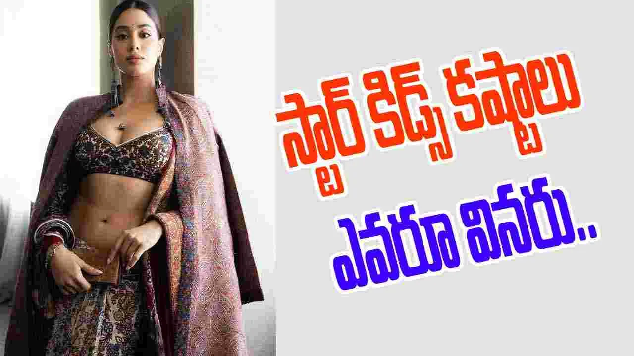Janhvi Kapoor: ఇన్‌సైడర్స్‌, అవుట్‌సైడర్స్‌పై జాన్వీ ఏం చెప్పిందంటే.. 