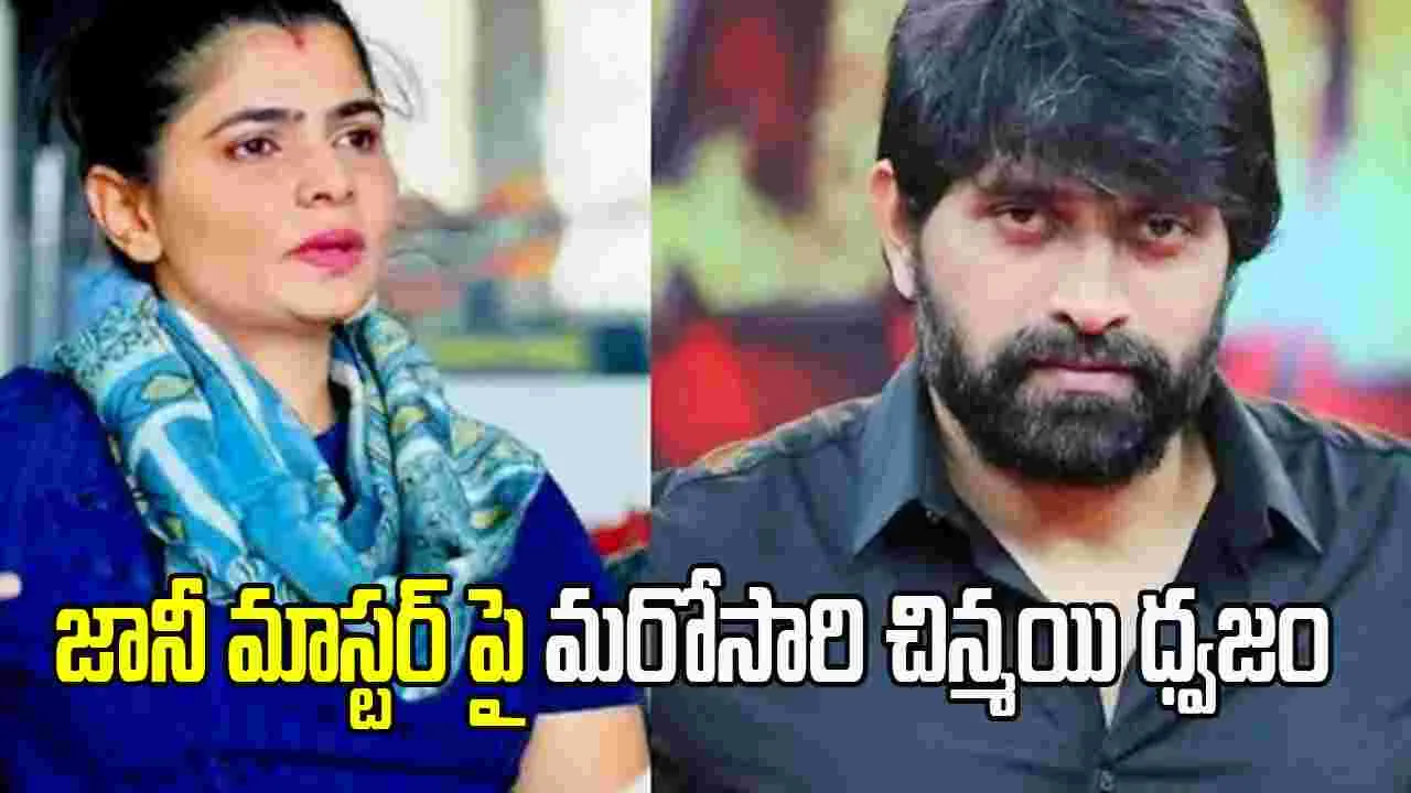 Chinmyi Sripada: జానీ మాస్టర్ పై మరోసారి చిన్మయి కన్నెర్ర....