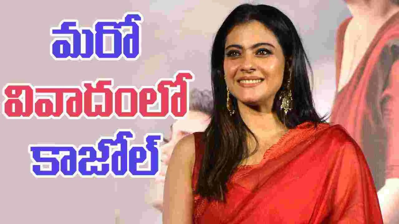 Kajol: యాక్టర్‌లకు ఆ అవకాశం ఉండదు అన్నానే తప్ప తక్కువ చేయలేదు..