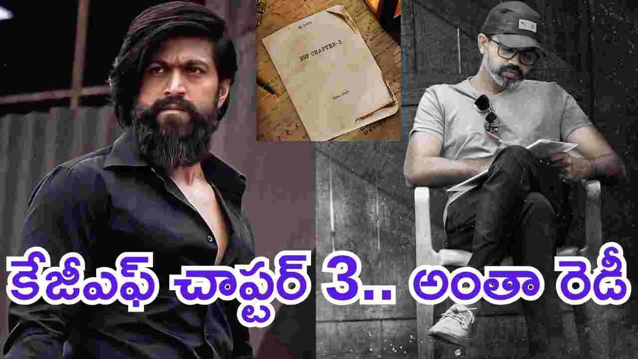 KGF 3: కేజీఎఫ్ చాప్టర్-3కి సిద్ధం.. ఇన్‌స్టాలో ప్రశాంత్ నీల్ పోస్ట్! నిజ‌మేనా?