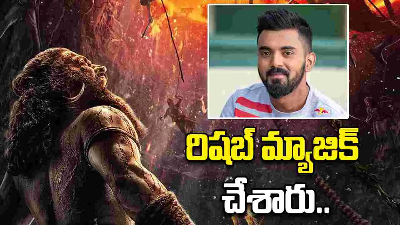 KL Rahul: ‘కాంతార 2’కు క్రికెటర్‌ ప్రశంసలు.. 