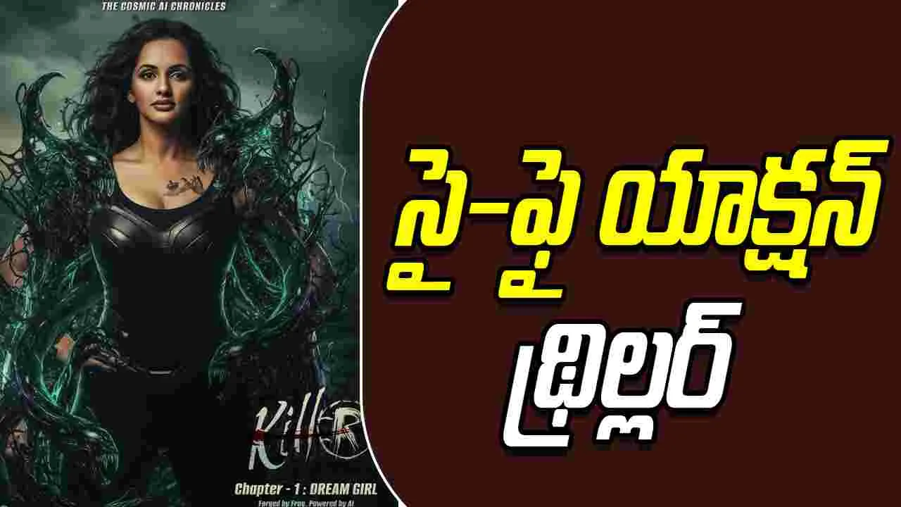Killer: ఇండియాలో  ఫస్ట్ సూపర్ షీ మూవీ