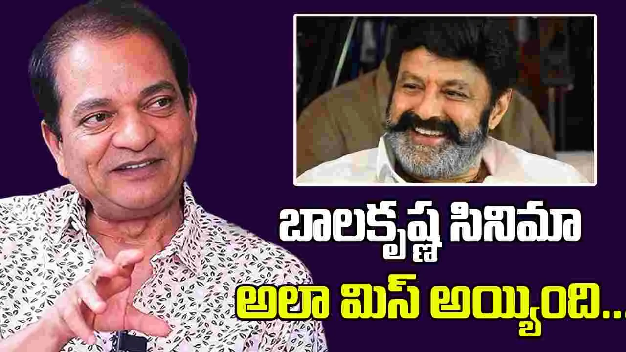 Vijaya Bhaskar: నాకు, త్రివిక్ర‌మ్‌కు.. బాల‌య్య‌తో సినిమా సెట్ అయి మిస్స‌యింది!