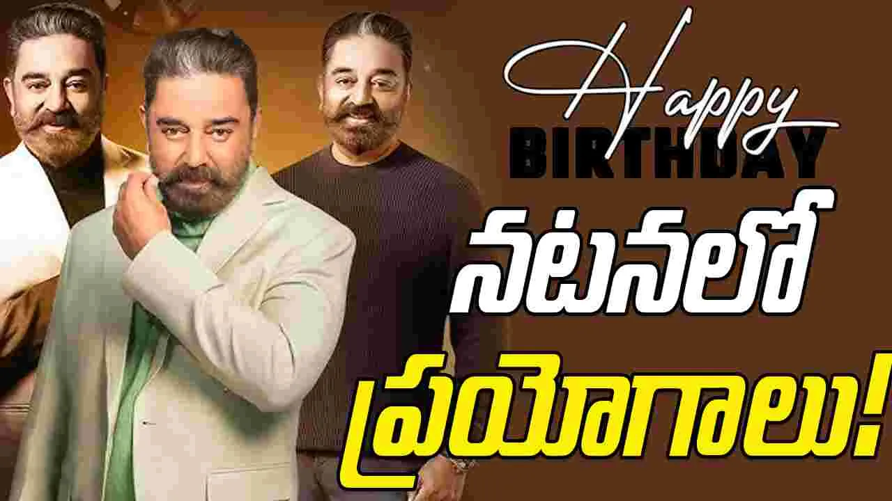 Kamal Haasan: త‌మిళం జ‌న్మ‌నిచ్చింది.. తెలుగు స్టార్‌ను చేసింది