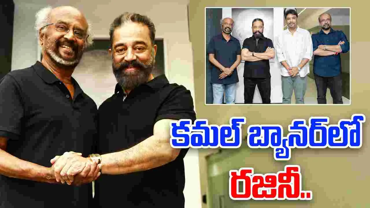 Thalaivar173: అఫీషియల్.. కమల్ బ్యానర్ లో రజినీ.. డైరెక్టర్ ఎవరంటే