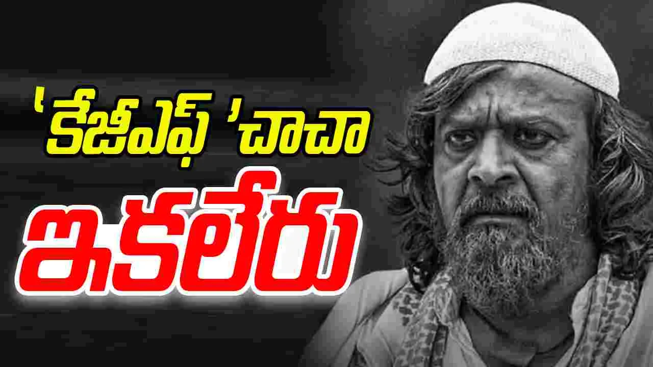 KGF Harish Rai: కేజీఎఫ్‌ నటుడు హరీశ్‌ రాయ్‌ కన్నుమూత